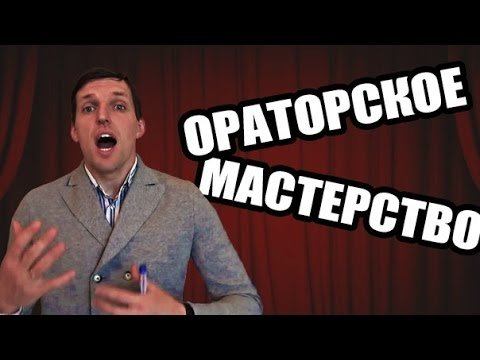 Ораторское мастерство. Как научиться за 5 уроков ораторскому мастерству?