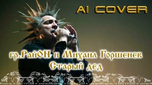 Михаил Горшенев ( Горшок ) - Старый дед (10E AI Cover) Нейро - кавер.