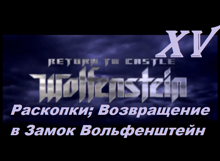 [PC] Return to Castle Wolfenstein - Part 15. Раскопки; Возвращение в Замок Вольфенштейн