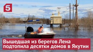 Вышедшая из берегов Лена подтопила десятки домов в Якутии