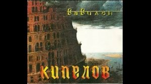 Кипелов-Вавилон (Ai cover Планктон).