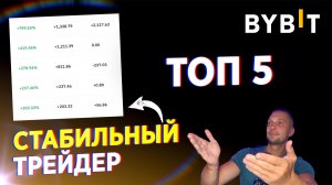 КОПИТРЕЙДИНГ BYBIT РЕГИСТРАЦИЯ НА КОПИМАСТЕРА, БИРЖА BYBIT ДЕМОНСТРИРУЕТ КОПИТРЕЙДИНГ ТОП ТРЕЙДЕР