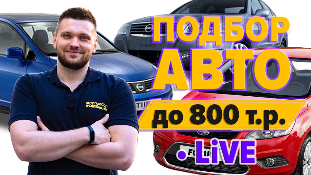 Выполняем реальный заказ по подбору авто до 800 т.р. – LIVE #OMGauto
