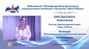 Бредихина Анастасия. Россия, Краснодарский край, г. Абинск.