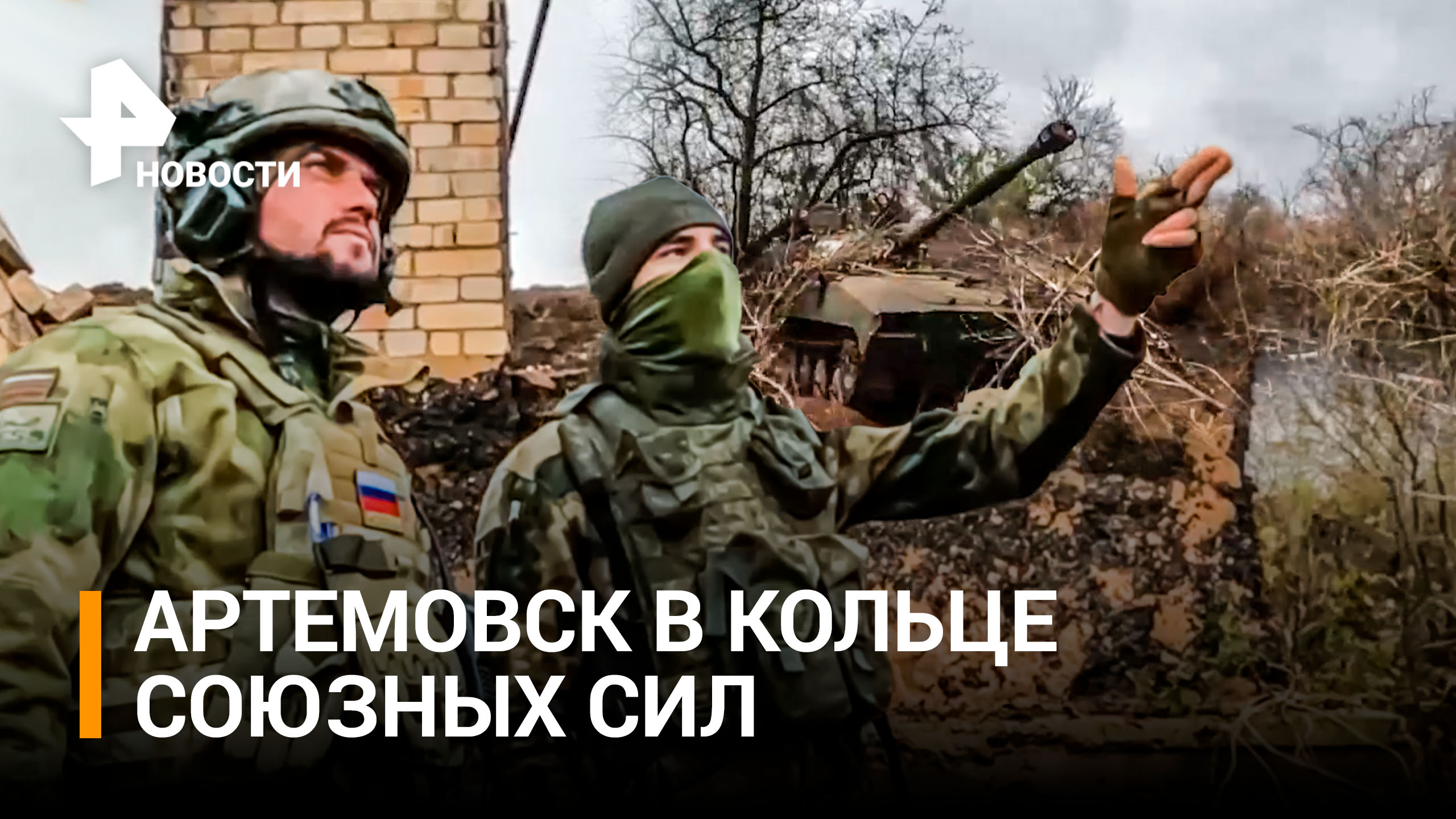 Российские войска окружают Артемовск сразу с нескольких направлений / РЕН Новости