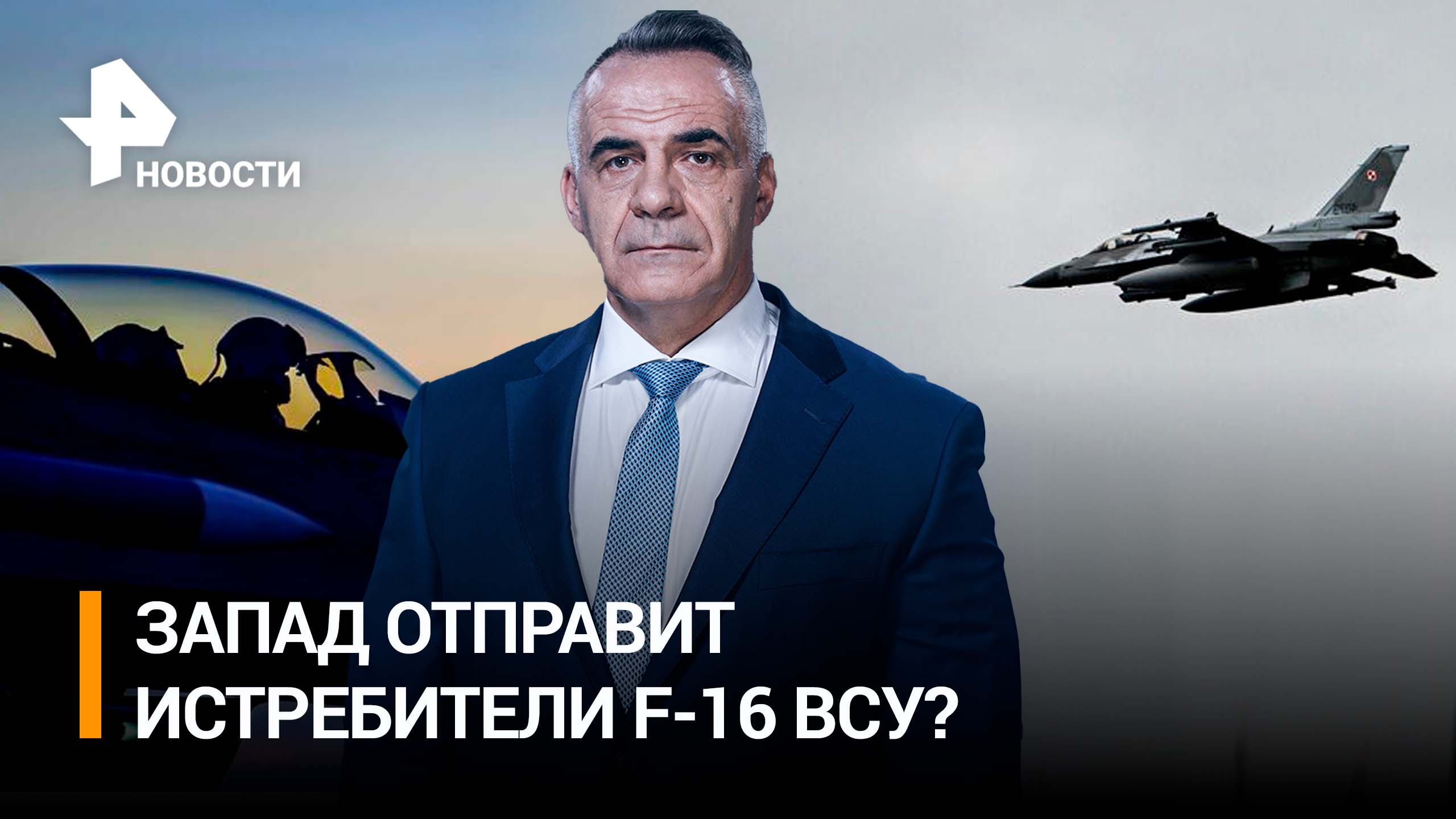 "Истребительная коалиция": передаст ли Запад Украине самолеты F-16? / ИТОГИ с Петром Марченко