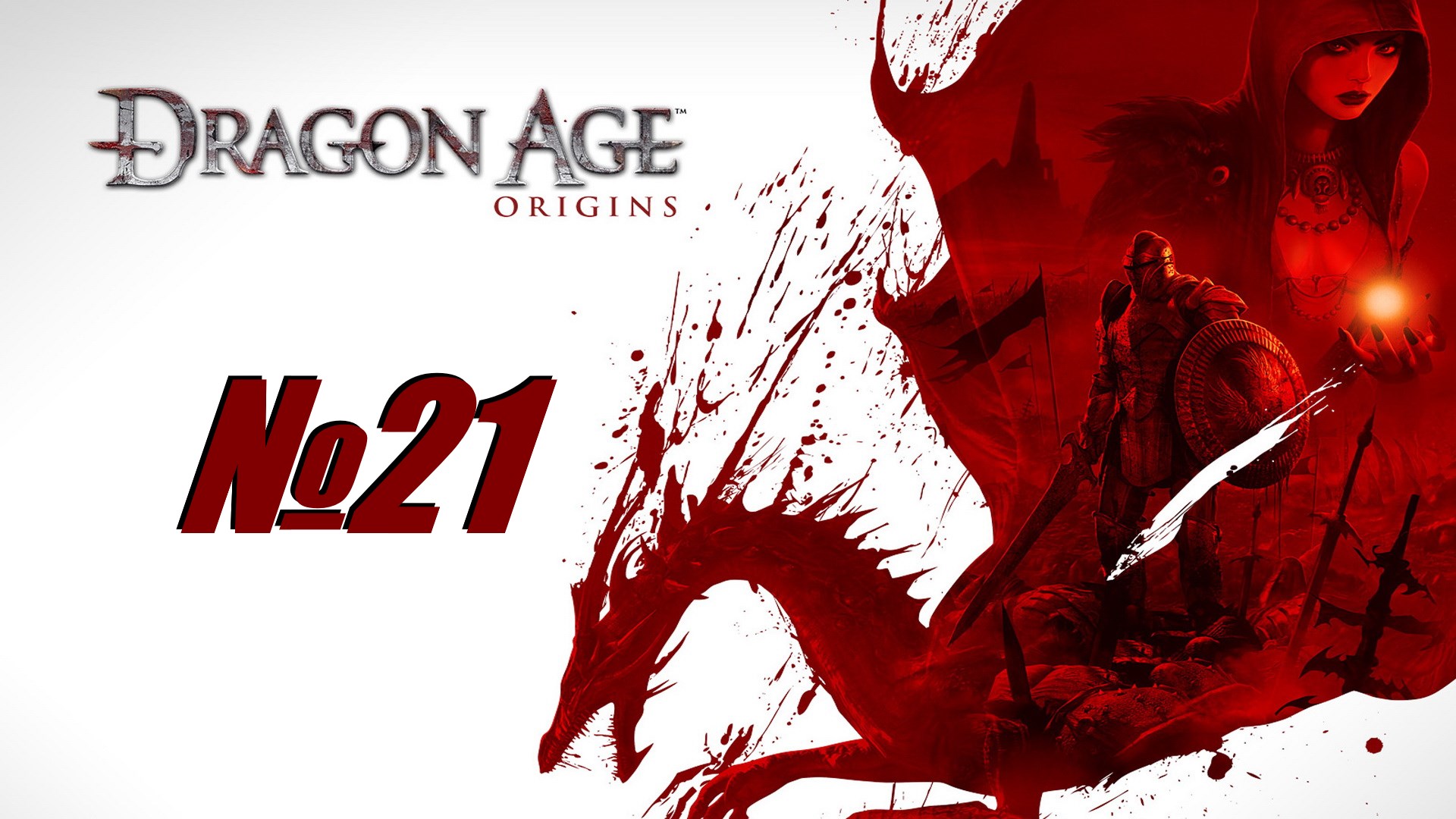 Dragon Age Origins выпуск №21