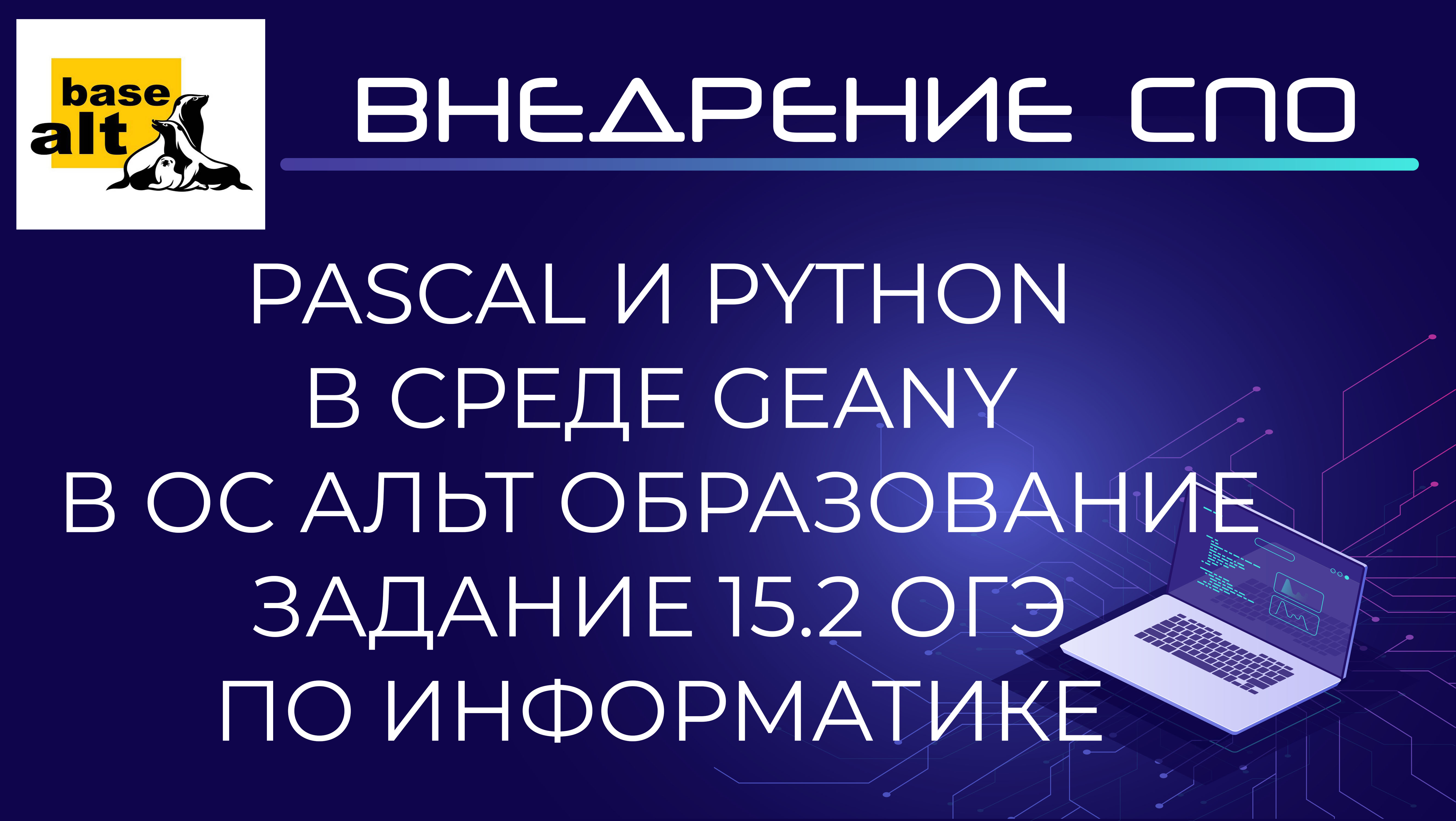 Альт образование программы. Альт образование. Альт образование 10. Кумир язык программирования. ОС «Альт образование».