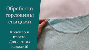 Обработка горловины спицами.