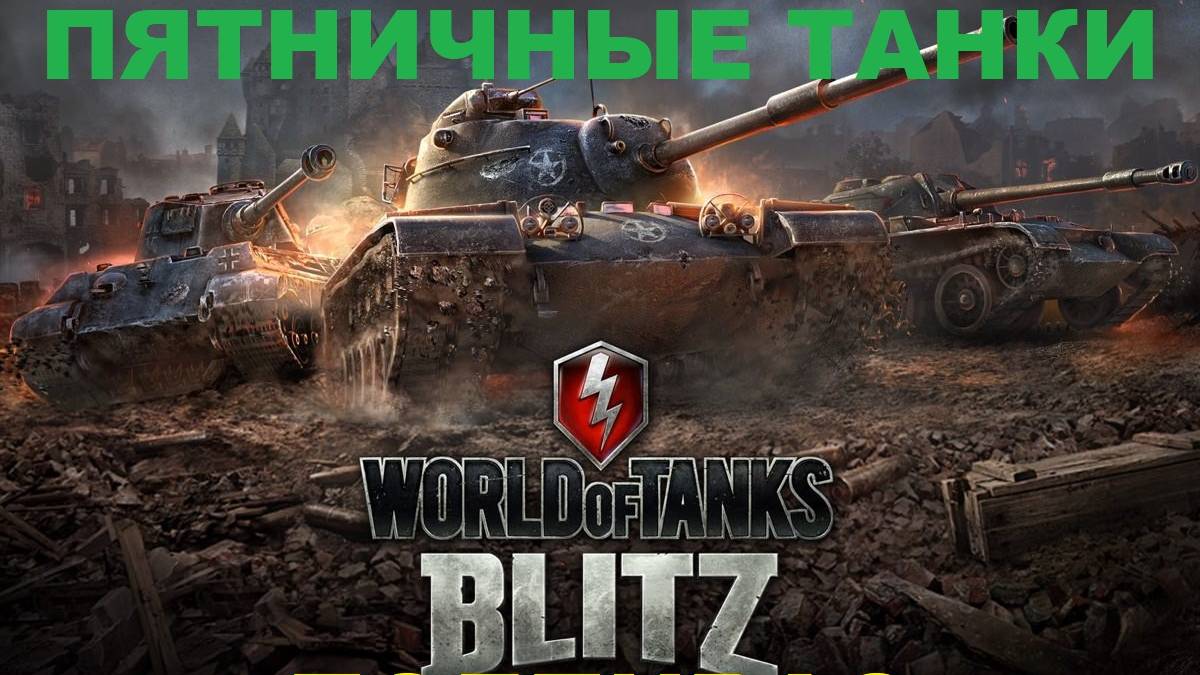 World of Tanks Blitz Тяпничные танки подпивас