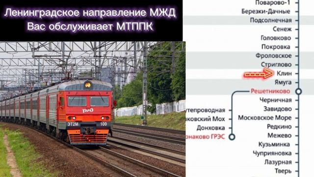 Информатор САВПЭ: Мск Ленинградская - Конаково ГРЭС по пригородному электропоезду "Ласточка" №7914