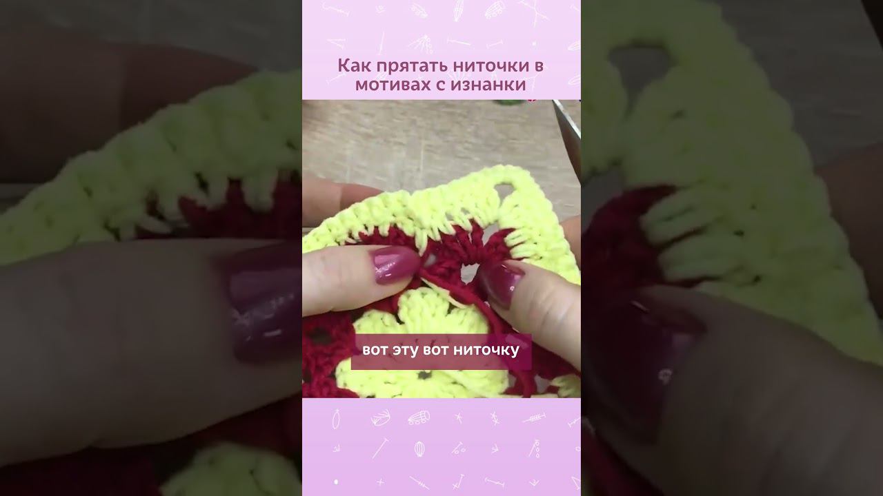 Как прятать ниточки в мотивах  #вязаниекрючком #мотивыкрючком #урокивязаниякрючком #вяжукрючком