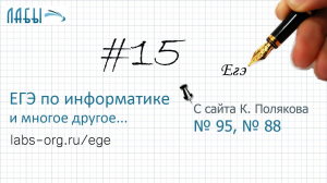 Разбор 15 задания ЕГЭ по информатике (Поляков 95 и 88), алгебра логики, множества. Теоретич. реш-е