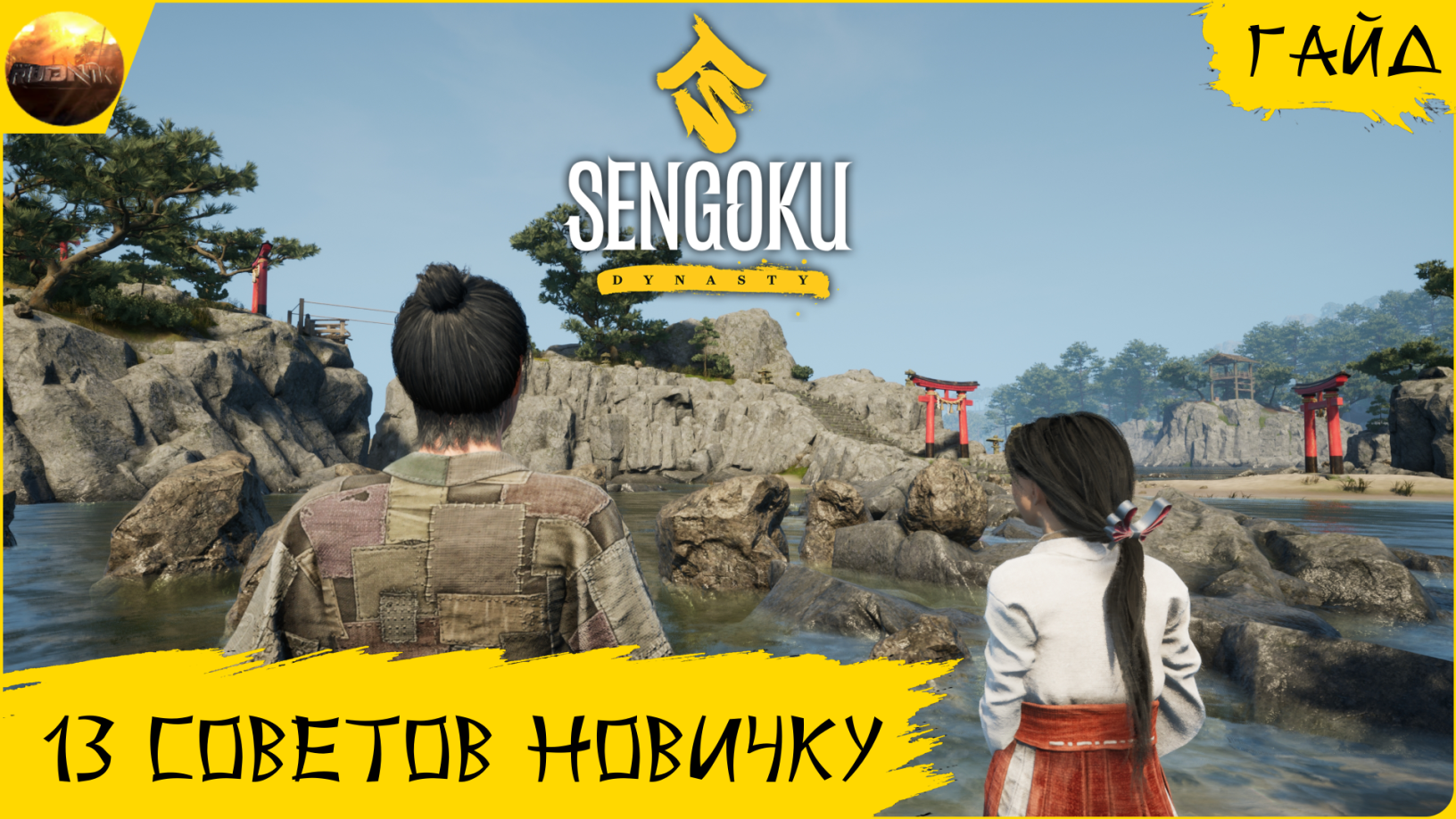 Sengoku Dynasty - Гайд - 13 советов новичку