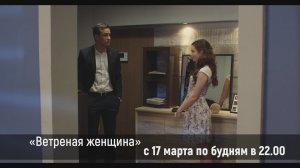 МТВ покажет «Ветреная женщина» 16+