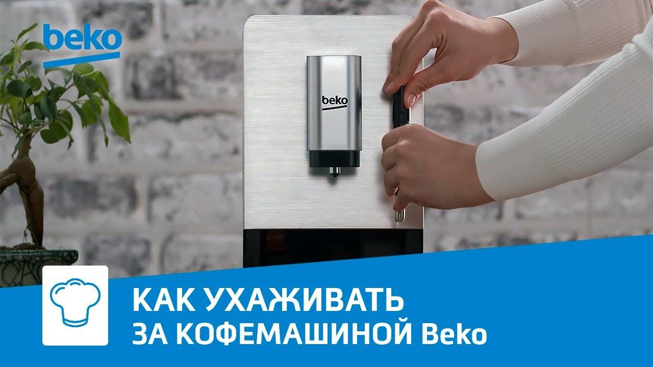 Как обслуживать и чистить автоматическую кофемашину Beko