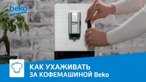 Как обслуживать и чистить автоматическую кофемашину Beko