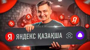 С этими 2 фишками Яндекс любой заговорит на казахском!