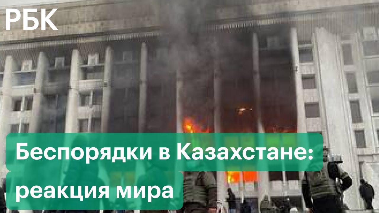 Россия, ЕС, США, «Талибан» о событиях в Казахстане: мировая реакция на газовые протесты