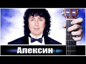 Алексин - Просто подари на Гитаре + РАЗБОР