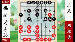 象棋神少帅：2023直播间第26局 民间高手金枪锁马 王天一弃城而逃