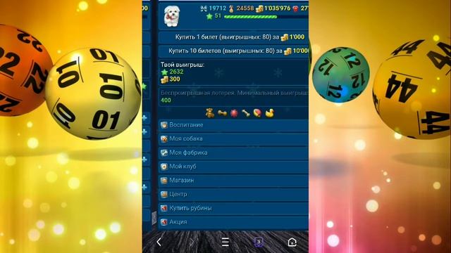 ПОКУПАЮ 100 ЛОТЕРЕЙНЫХ БИЛЕТОВ В ИГРЕ "МОЯ СОБАКА" смотреть онлайн