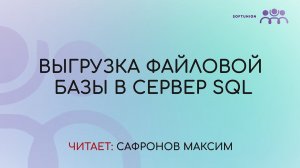 Выгружаем файловую  базу в сервер SQL