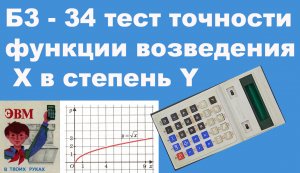 Б3 - 34 тест точности функции возведения X в степень Y