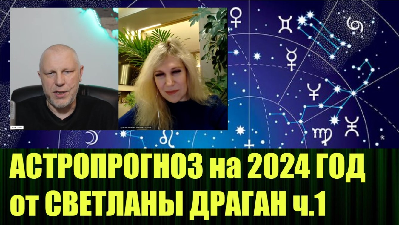Астрологический расклад на 1 половину 2024 года, интервью со Светланой Драган ч 1