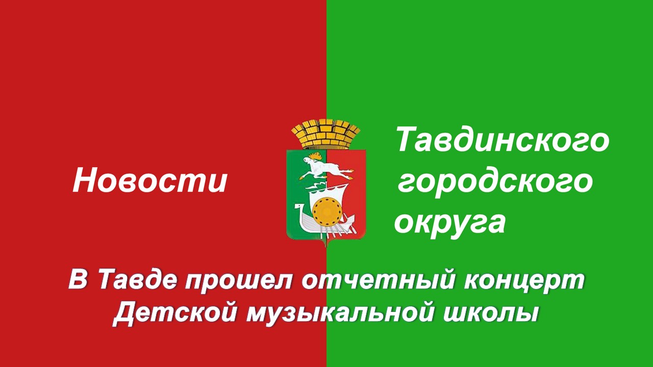 В Тавде прошел отчетный концерт Детской музыкальной школы смотреть онлайн