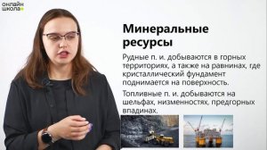 Природные ресурсы и их виды. География 10 класс. Видеоурок 5