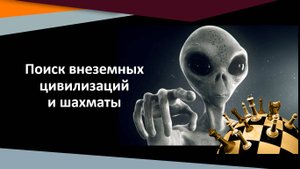 Поиск внеземных цивилизаций и шахматы