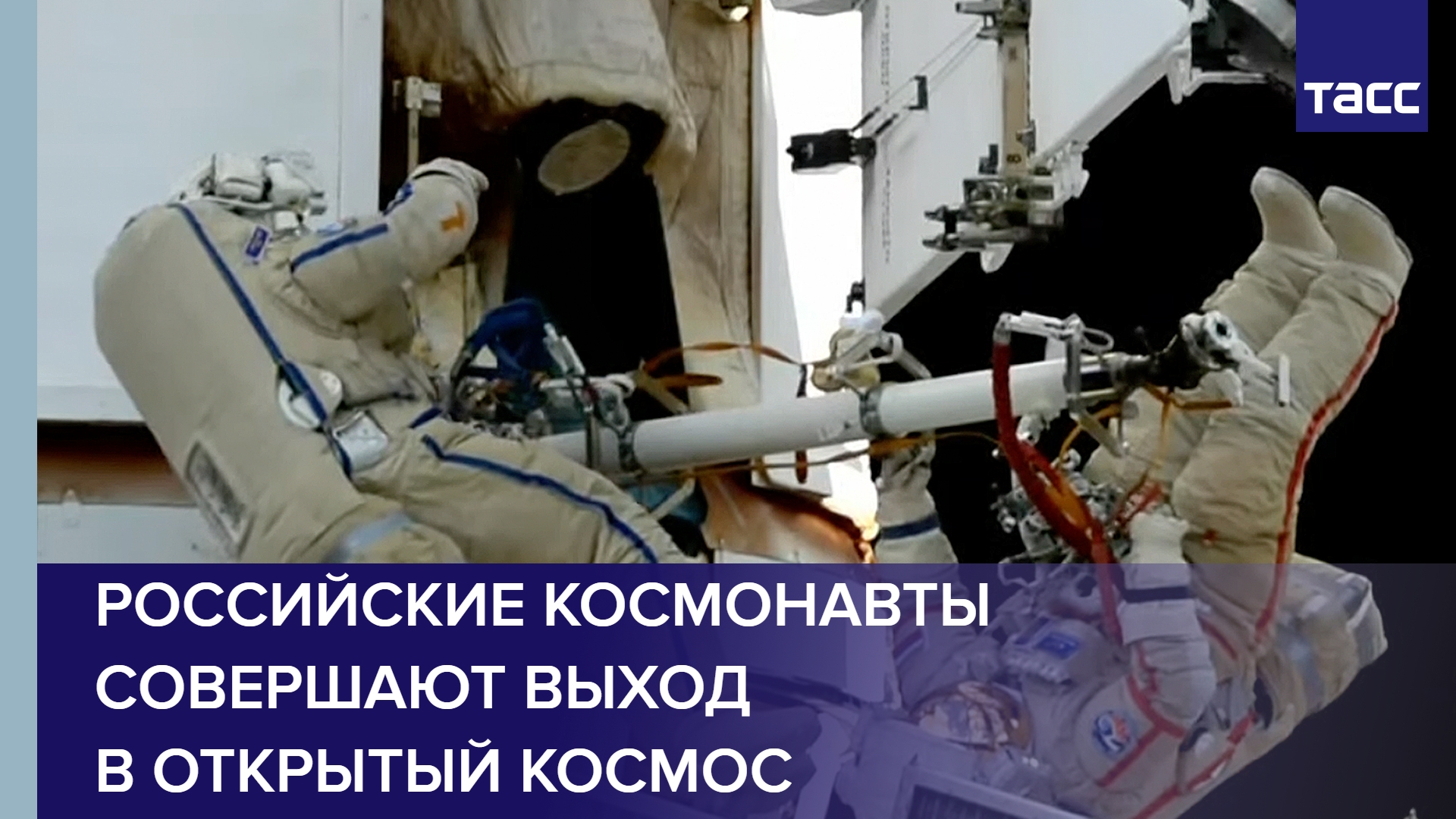 Российские космонавты совершают выход в открытый космос
