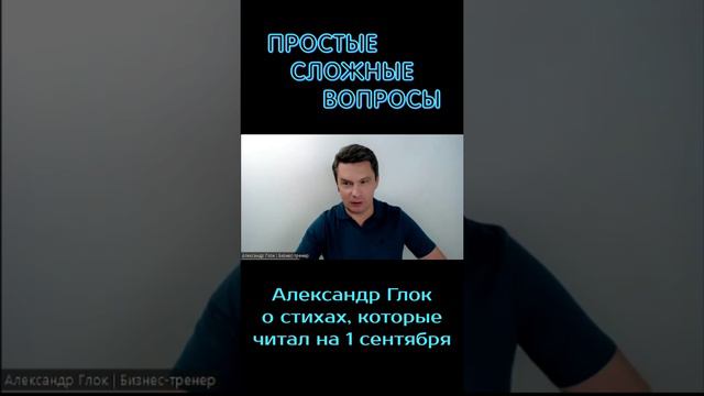 Александр Глок - О стихах, что читал на 1 сентября