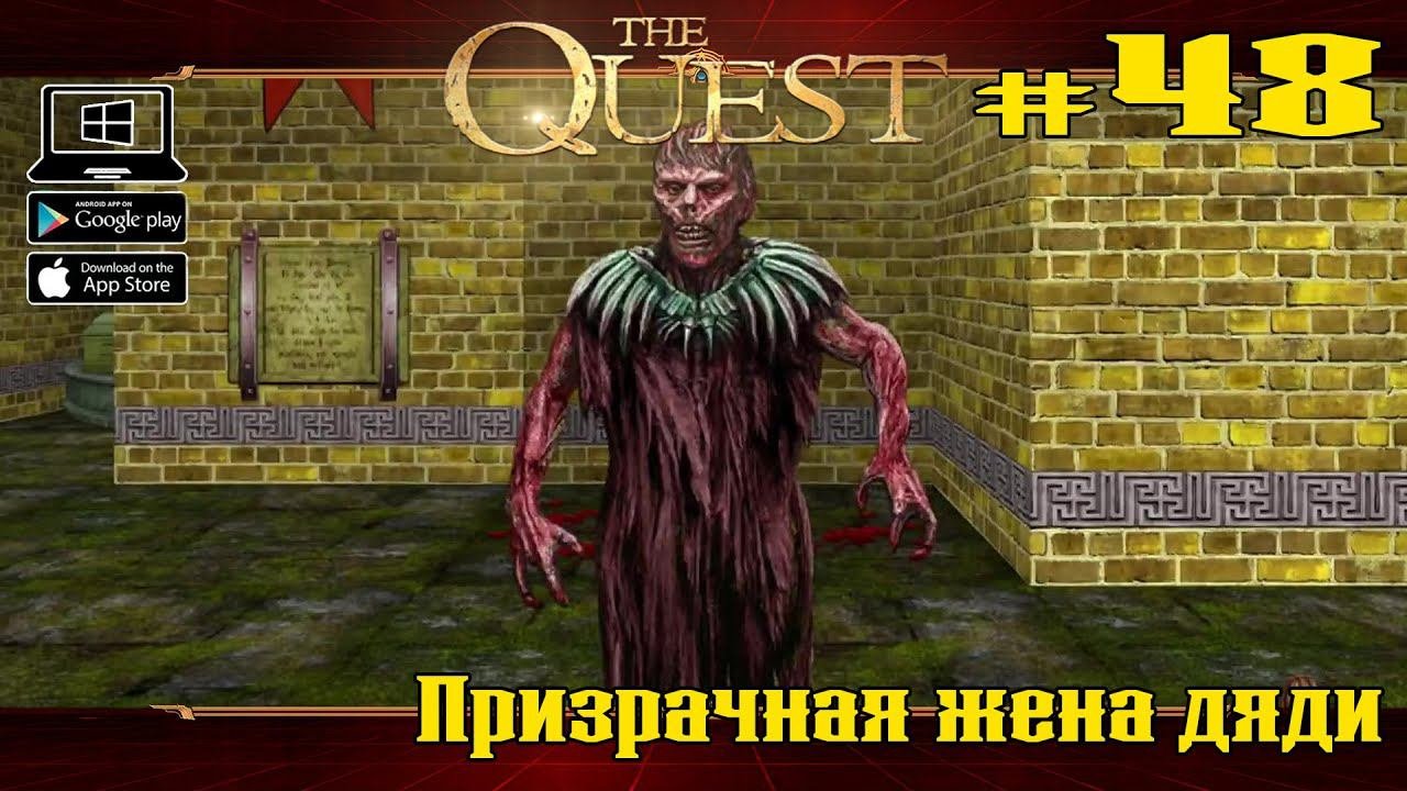 Призрачная жена дяди ★ The Quest ★ Выпуск #48