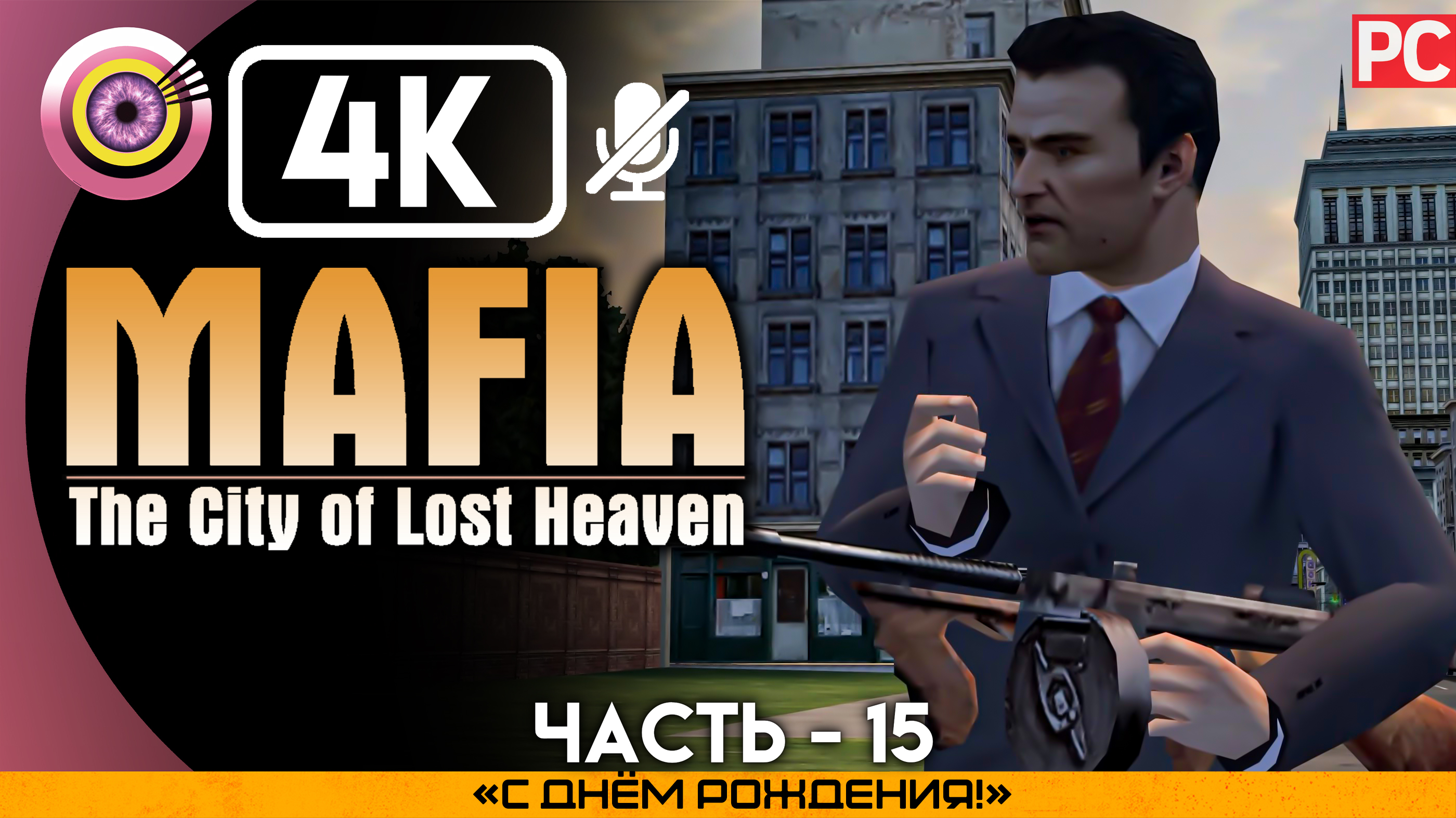 «С днём рождения!» Прохождение Mafia: The City of Lost Heaven ? Без комментариев — Часть 15