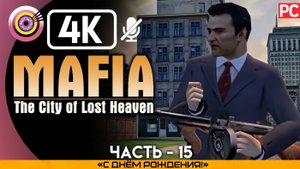«С днём рождения!» Прохождение Mafia: The City of Lost Heaven ? Без комментариев — Часть 15