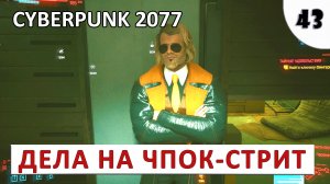CYBERPUNK 2077 (ПОДРОБНОЕ ПРОХОЖДЕНИЕ) #43 - ДЕЛА НА ЧПОК-СТРИТ