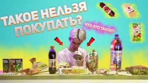 ПРОБУЕМ ДЕШЕВУЮ ЕДУ! ЛУЧШЕ ЧЕМ ОБЫЧНАЯ ЕДА?! | ( Обзор еды Красная цена ) | Часть 2