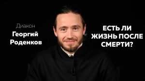ЕСТЬ ЛИ ЖИЗНЬ ПОСЛЕ СМЕРТИ?