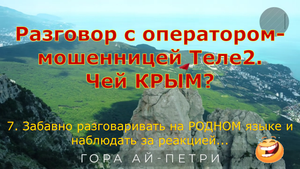 Разговор с оператором-мошенником Теле2. Чей Крым