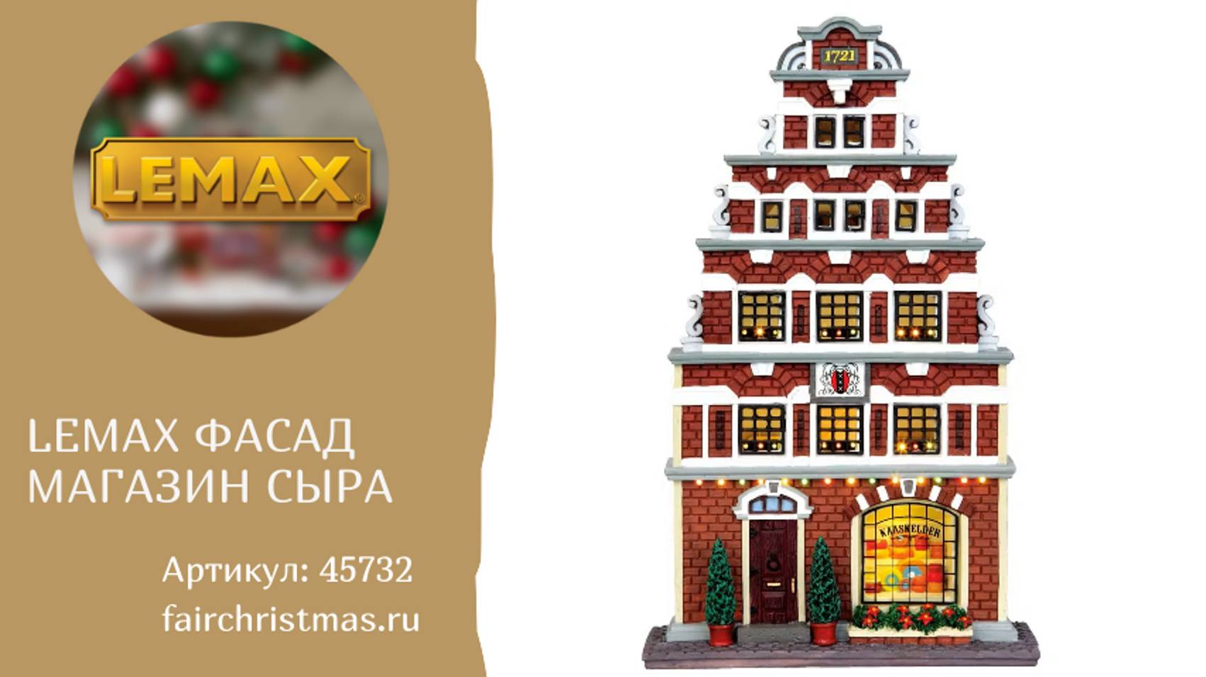 Lemax Фасад Магазин Сыра артикул: 45732 смотреть онлайн