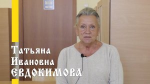 Наши учителя: Татьяна Ивановна Евдокимова