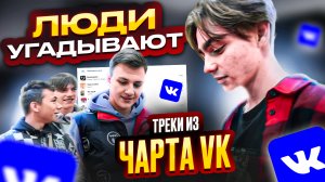 ЛЮДИ УГАДЫВАЮТ ТРЕКИ ИЗ ЧАРТА VK