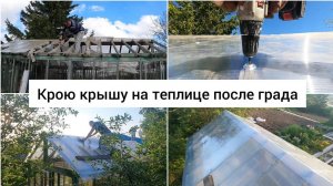 Крою крышу на теплице после града