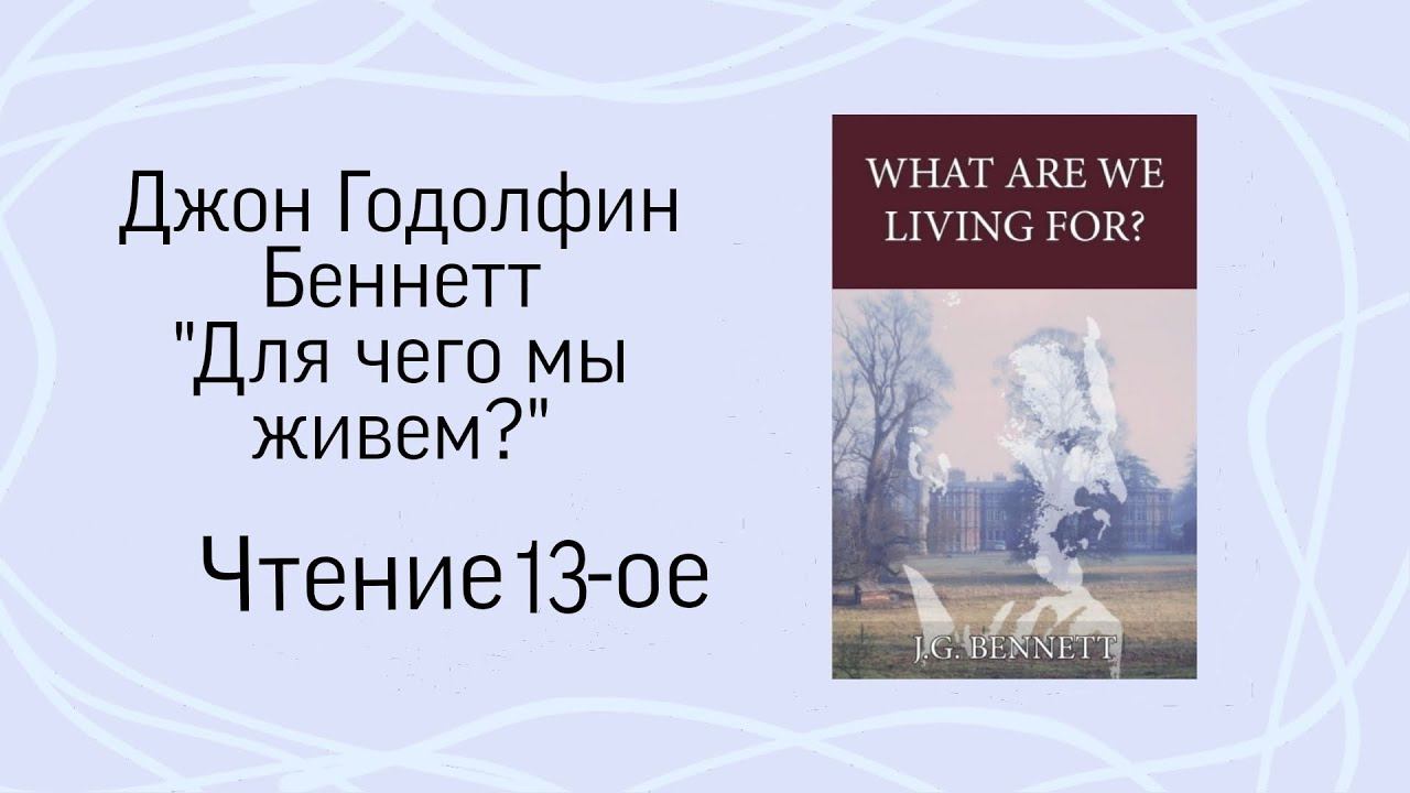 Джон Беннетт. Для чего мы живем? Чтение 13