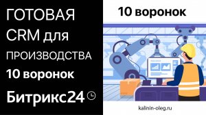 Готовая CRM для Производства в Битрикс24 - 10 воронок, для тарифа СТАНДАРТНЫЙ и ПРОФЕССИОНАЛЬНЫЙ