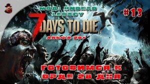 7 Days to Die (Мод: Undead Legacy) #13 - Готовимся к орде 28 дня
