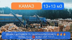 Сколько кубов дров в КАМАЗе? Честная поленница с размерами. 13м3 с учетом коэффициента пустоты