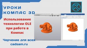 Видеоуроки Компас 3D. Использование технологии OLE при работе в Компас